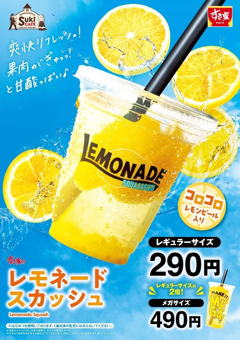 すき家 レモネードスカッシュ：税込290円・6月4日朝9時販売開始